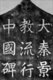 China: Main inscription of the Nestorian Stele of Xi'an, 'Stele to the propagation in China of the luminous religion of Daqin', 781 CE